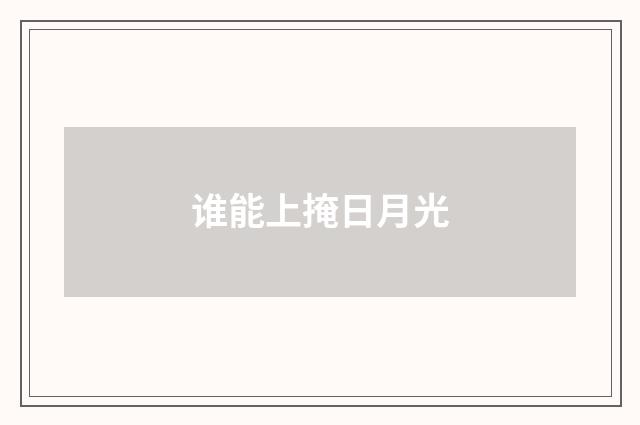 谁能上掩日月光