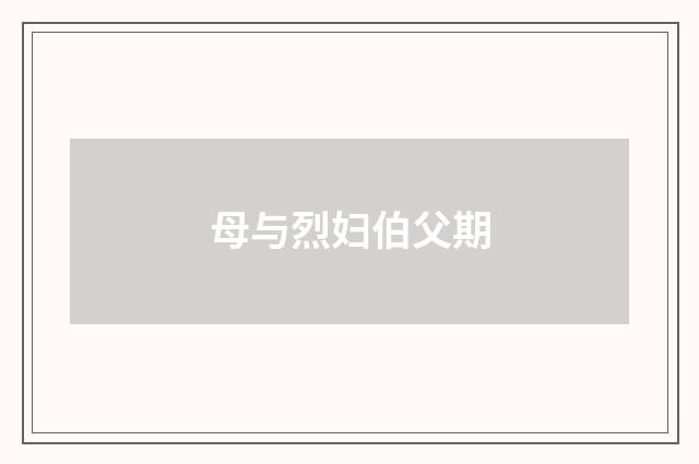 母与烈妇伯父期