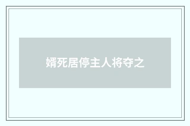 婿死居停主人将夺之