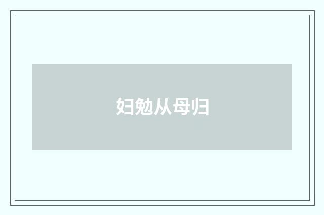 妇勉从母归
