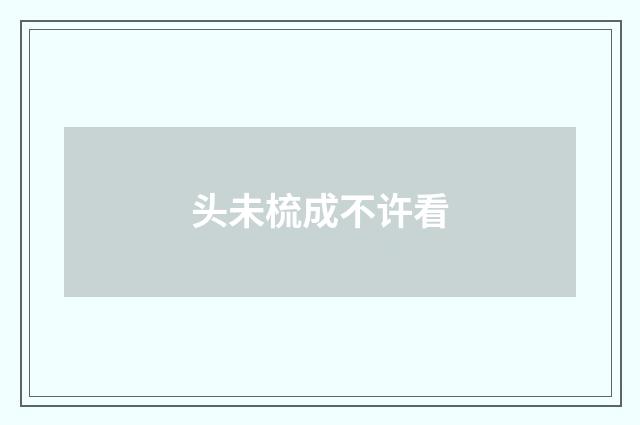 头未梳成不许看