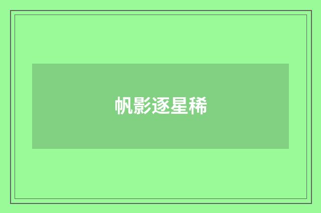 帆影逐星稀