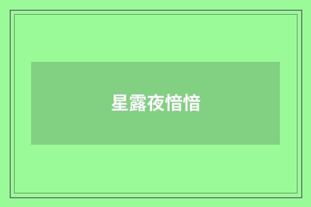 星露夜愔愔