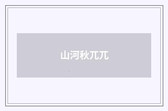 山河秋兀兀