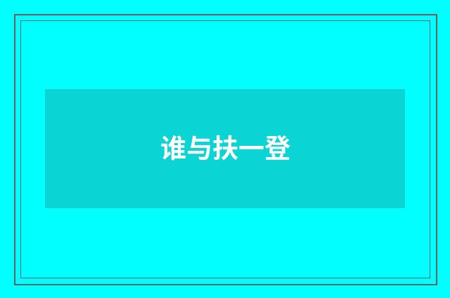谁与扶一登