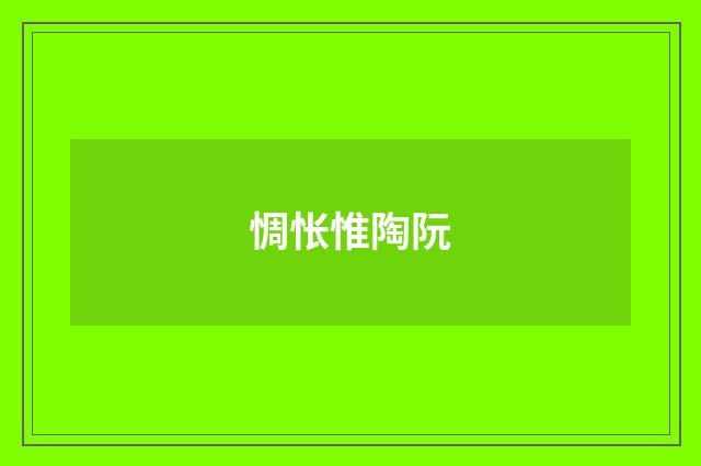 惆怅惟陶阮