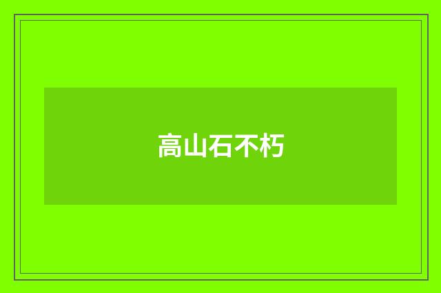 高山石不朽