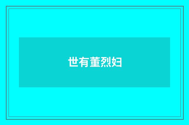 世有董烈妇