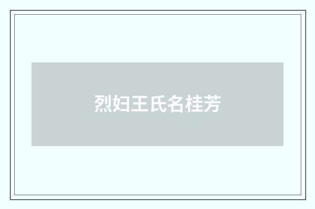 烈妇王氏名桂芳