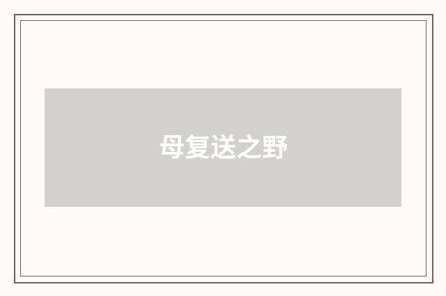 母复送之野