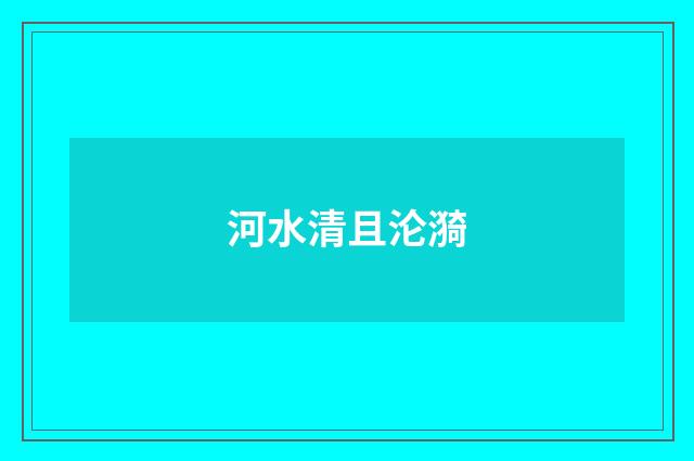 河水清且沦漪