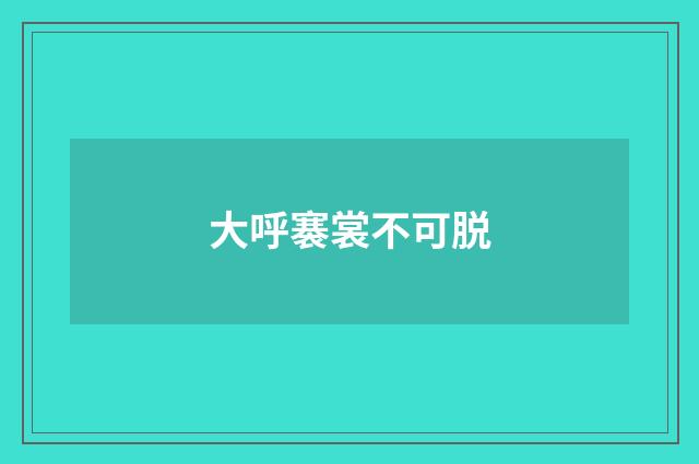 大呼褰裳不可脱