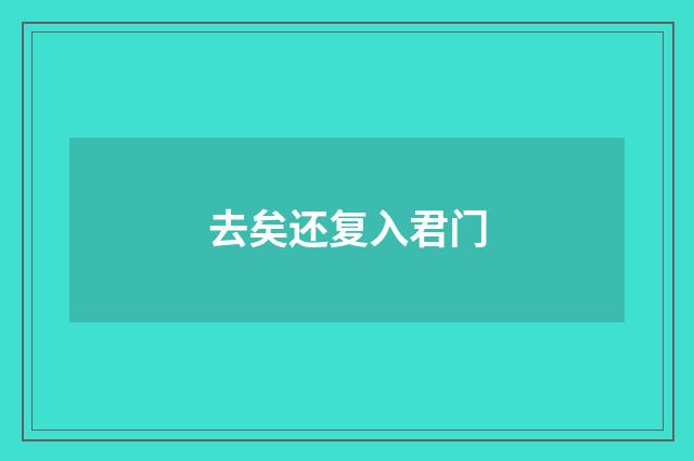 去矣还复入君门