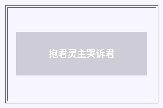 抱君灵主哭诉君