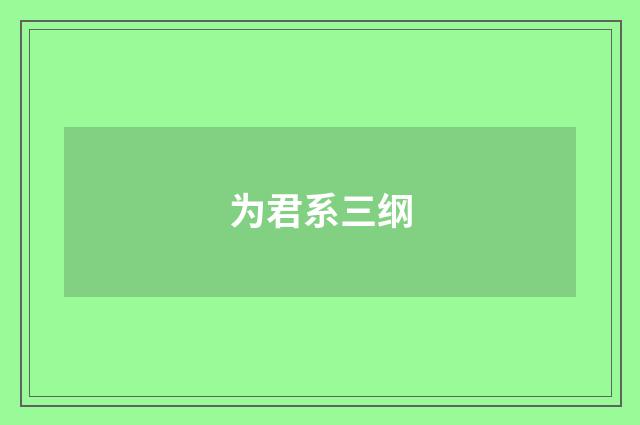 为君系三纲
