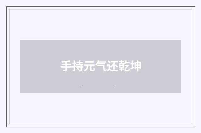 手持元气还乾坤