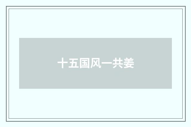 十五国风一共姜