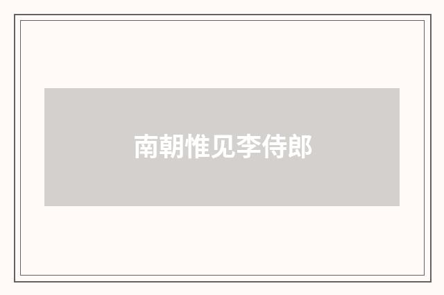 南朝惟见李侍郎