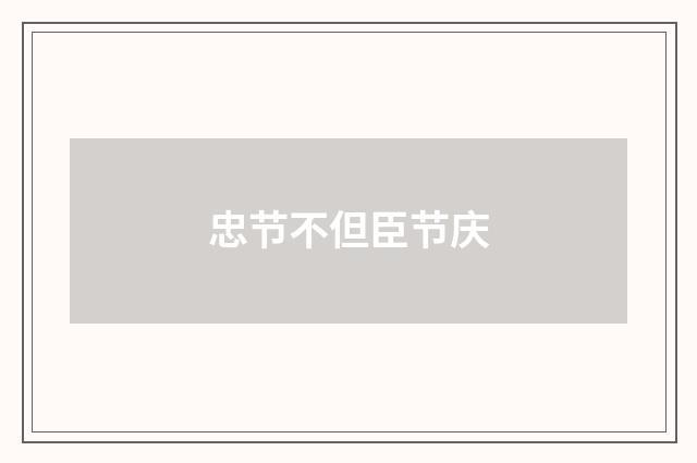忠节不但臣节庆