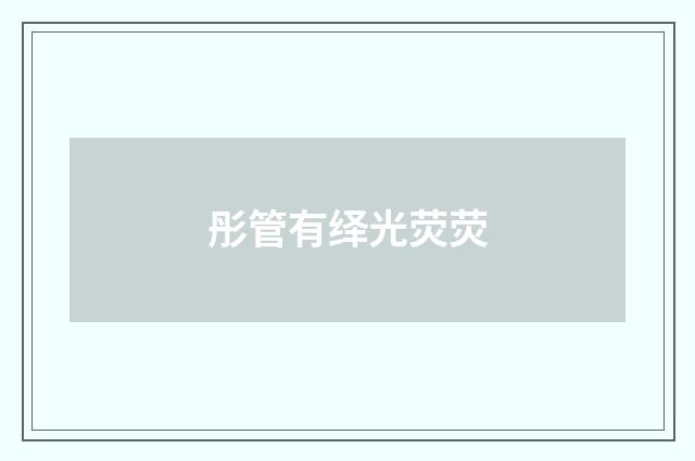 彤管有绎光荧荧