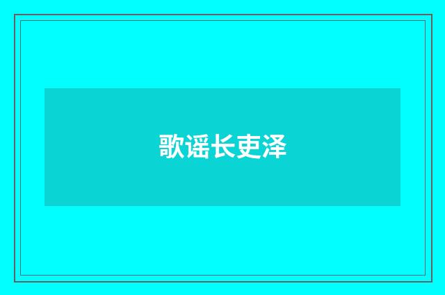 歌谣长吏泽