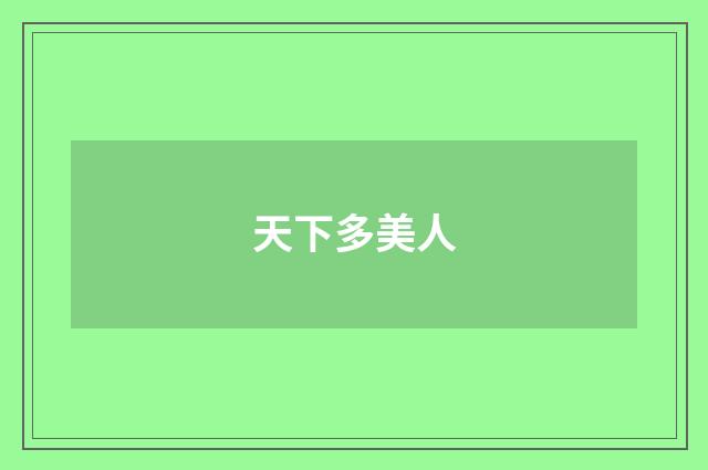 天下多美人