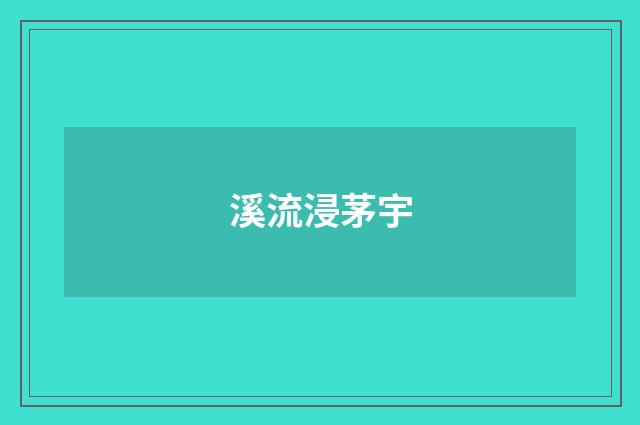 溪流浸茅宇