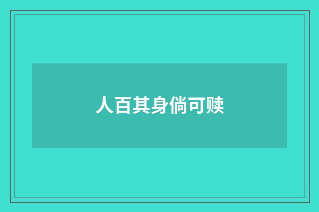 人百其身倘可赎