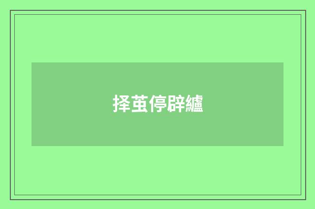 择茧停辟纑
