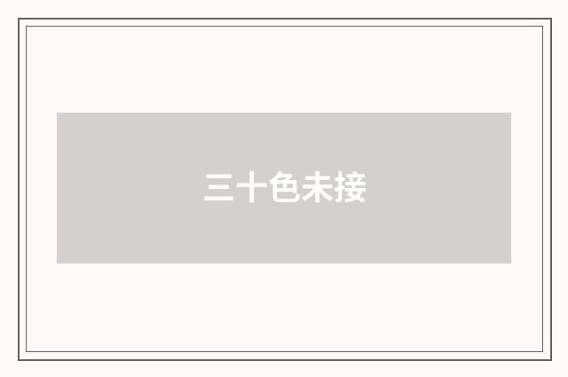 三十色未接