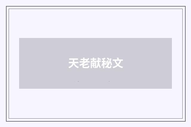 天老献秘文
