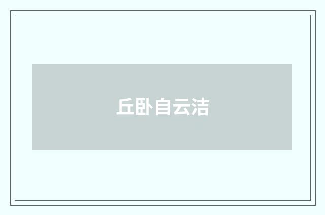 丘卧自云洁