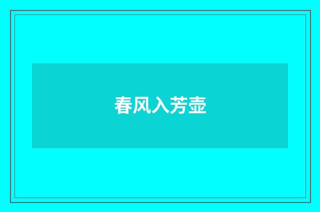 春风入芳壶