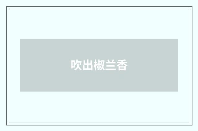 吹出椒兰香