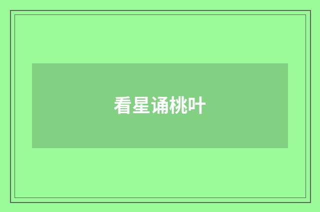 看星诵桃叶