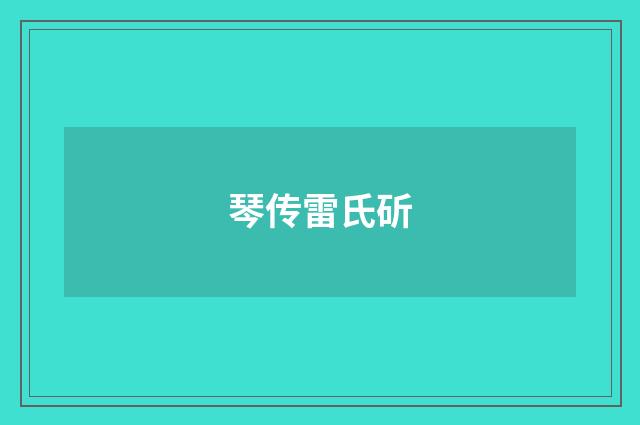 琴传雷氏斫