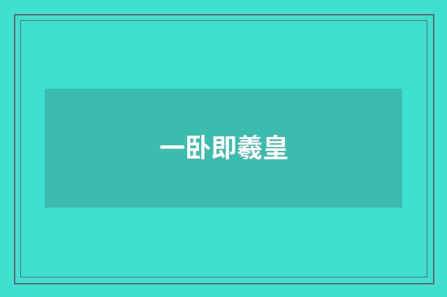 一卧即羲皇
