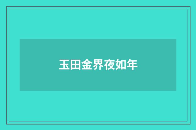 玉田金界夜如年