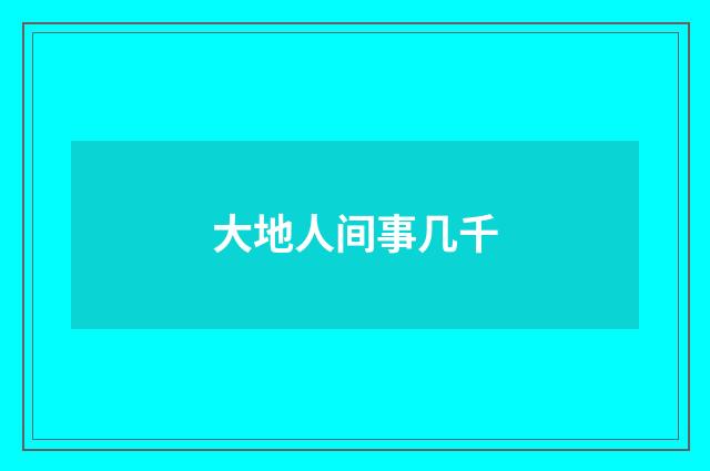 大地人间事几千