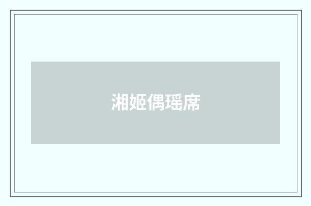 湘姬偶瑶席