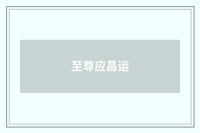 至尊应昌运