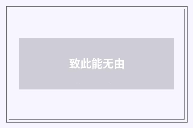致此能无由