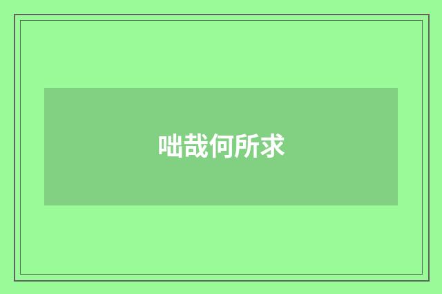 咄哉何所求