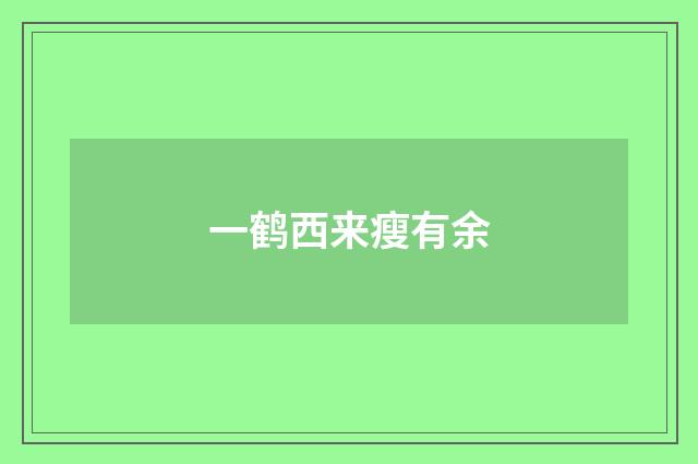 一鹤西来瘦有余