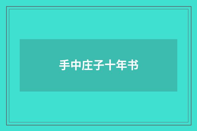 手中庄子十年书