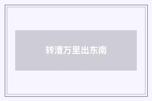 转漕万里出东南