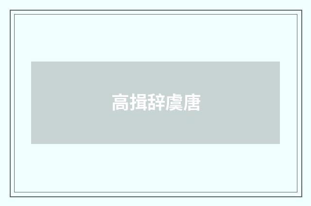 高揖辞虞唐