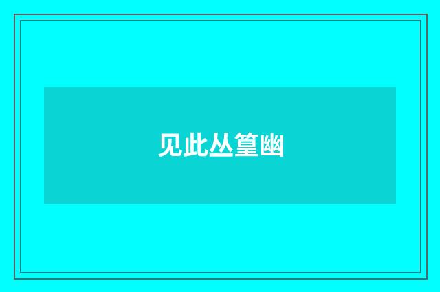 见此丛篁幽