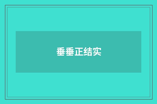 垂垂正结实