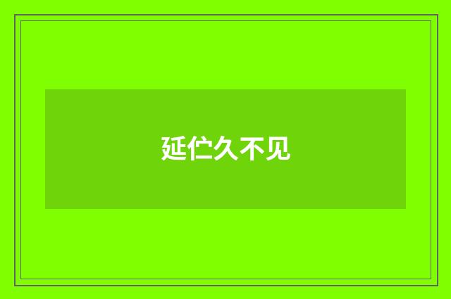 延伫久不见
